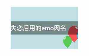 失恋后的网名