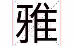公司取名带雅字的好名字