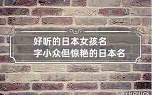 小众好听的日本名字女