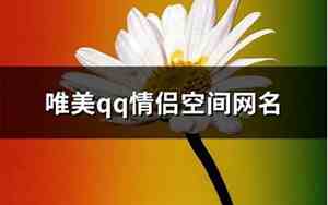 唯美qq网名四个字