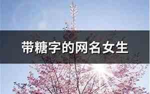 带糖字的网名