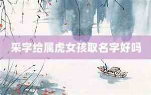 上山虎取好名字吗女孩