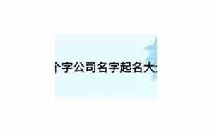 四个子公司名字起名