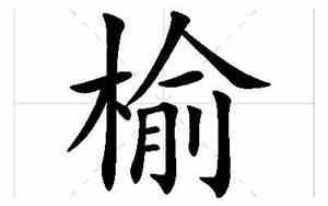 关于榆好听的名字大全