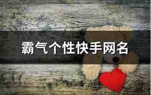 快手霸气网名