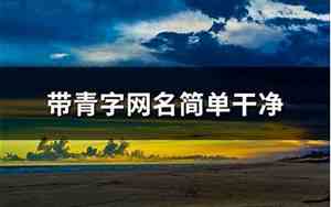 带青的网名