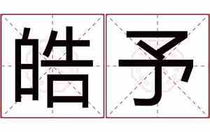 张皓予是个好名字吗