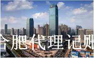 合肥代理记账公司起名