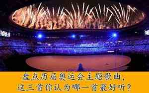 东京奥运会什么歌曲好听