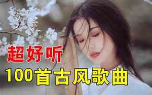 中国超好听古风歌曲排名
