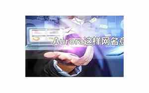 QQ网名Aurora