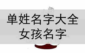 姓单女孩名字猪宝宝