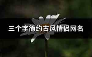 三个字简约网名