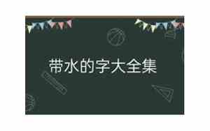 公司起名大全带水的字