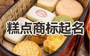 冷冻糕点公司起名大全