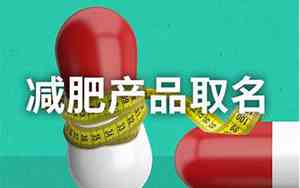 减肥产品公司起名