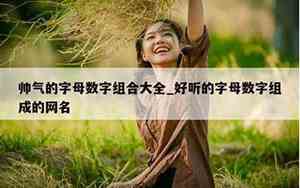 字母数字网名