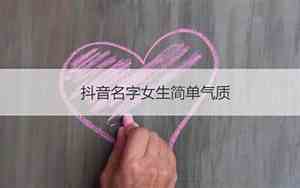 抖音好名字伤感网名女
