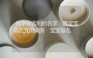 月字旁适合虎宝宝名字