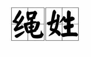 绳姓能有什么好名字
