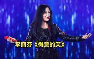 丽芬好听吗