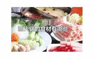 火锅食材有哪些好听的歌