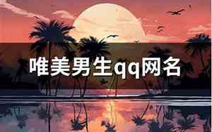 男生qq网名2024