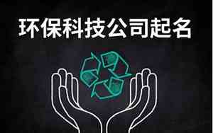中字头环保科技公司起名