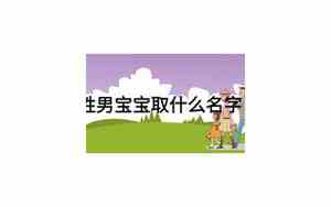 敖姓男宝宝名字