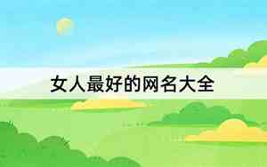女人最好的网名大全