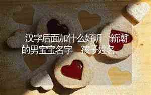 且听后面加什么好听