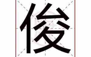 带俊的公司起名