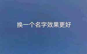 我可以换一个好名字吗