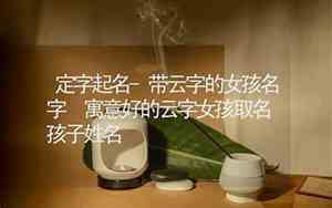 姓名何云好名字好吗