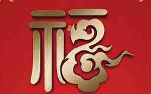 带福字的霸气网名