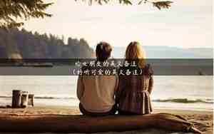 给朋友备注哪个好听