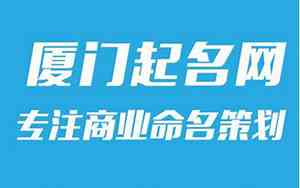 厦门个人起名公司哪家好