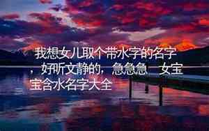 含水的好听名字