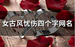 忧伤网名女