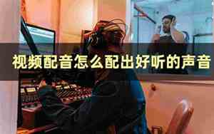 如何读出好听的配音书