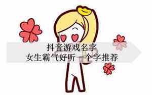 好听的风情名字女生霸气