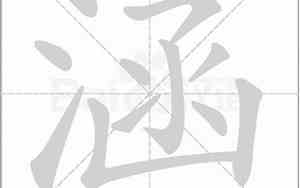 涵字网名