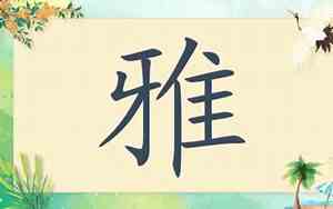 带雅字宝宝名字大全