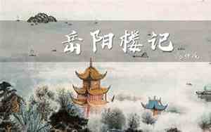 岳阳楼记好名字