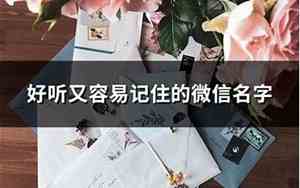 微信好名字容易记住嘛