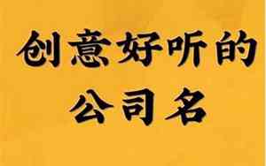 公司起名几个字风水好
