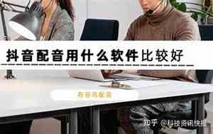 抖音自己配音用什么好听