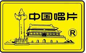 中国唱片公司名字
