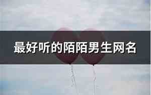 男生陌陌网名