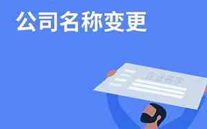 公司名字还能变更吗